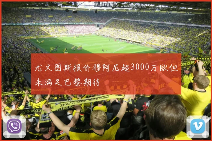 尤文图斯报价穆阿尼超3000万欧但未满足巴黎期待
