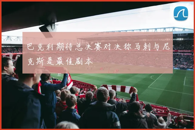 巴克利期待总决赛对决称马刺与尼克斯是最佳剧本