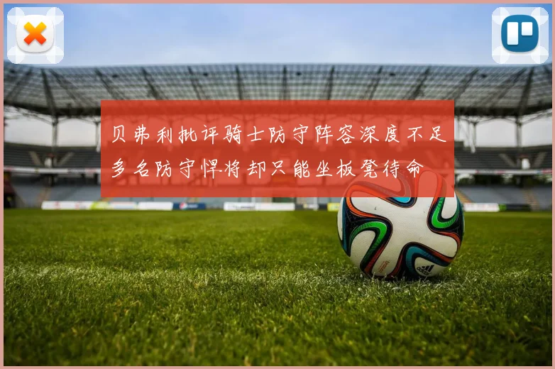 贝弗利批评骑士防守阵容深度不足多名防守悍将却只能坐板凳待命