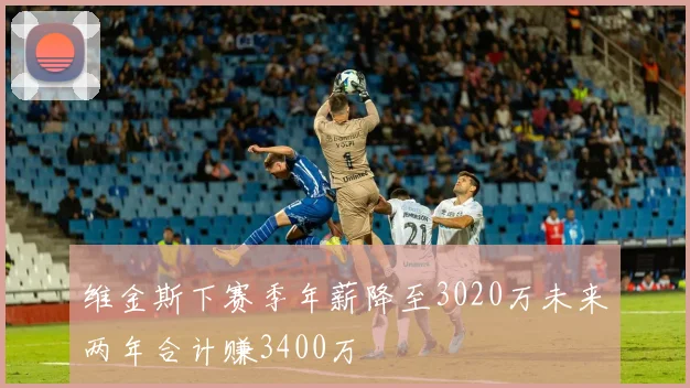 维金斯下赛季年薪降至3020万未来两年合计赚3400万